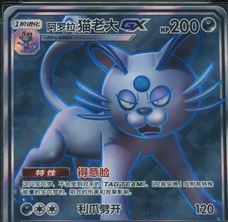 Alolan Persian-GX (阿罗拉 猫老大GX) #070 · CSM2.5C (炫奇争胜) Pokémon Chinese card