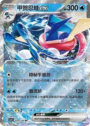 Greninja ex (甲贺忍蛙ex) #030 · CSV2C (奇迹启程) Pokémon Chinese card