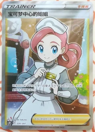 Pokémon Center Lady (宝可梦中心的姐姐) #220 · CS1DC (起始卡组 极巨争锋V) Pokémon Chinese card