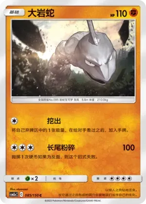 Onix (大岩蛇) #085 · CSM2aC (交相辉映 沐) Pokémon Chinese card