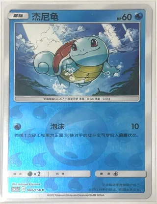 Squirtle (杰尼龟) #006 · CSM2aC (交相辉映 沐) Pokémon Chinese card