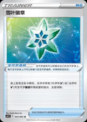 Snow Leaf Badge (雪叶徽章) #054 · CS4.5C (终末炎舞) Pokémon Chinese card
