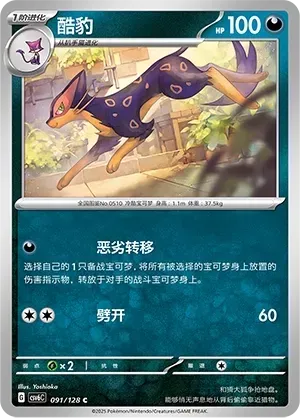 Liepard (酷豹) #091 · CSV6C (真实玄虚) Pokémon Chinese card