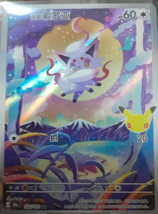 Hisuian Zorua (洗翠 索罗亚) #122 · 30th Celebration (30周年庆典) Pokémon Chinese card