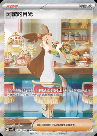 Jasmine's Gaze (阿蜜的目光) #256 · CSV9C (星彩晶璃) Pokémon Chinese card