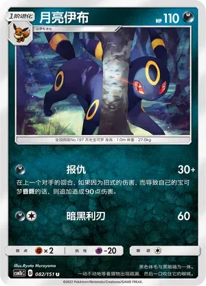 Umbreon (月亮伊布) #082 · CSM1bC (横空出世 苍) Pokémon Chinese card