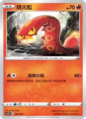 Sizzlipede (烧火蚣) #040 · CS1DC (起始卡组 极巨争锋V) Pokémon Chinese card