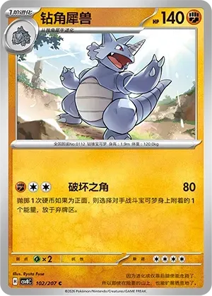 Rhydon (钻角犀兽) #102 · CSV8C (璀璨诡幻) Pokémon Chinese card