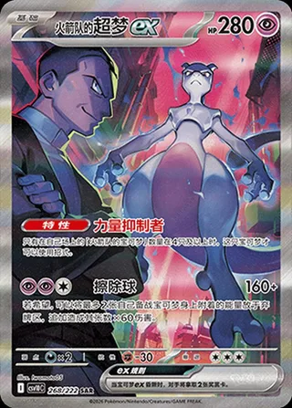 Team Rocket's Mewtwo ex (火箭队的超梦ex) #268 · CSV10C (共逐荣光) Pokémon Chinese card