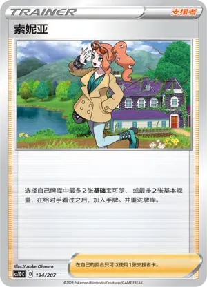 Sonia (索妮亚) #194 · CS1DC (起始卡组 极巨争锋V) Pokémon Chinese card