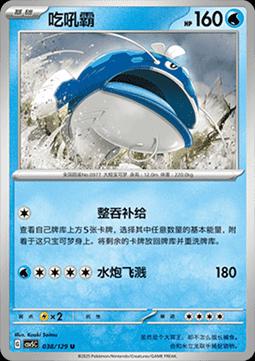 Dondozo (吃吼霸) #038 · CSV5C (黑晶炽诚) Pokémon Chinese card