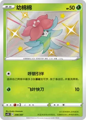Gossifleur (幼棉棉) #208 · CS1DC (起始卡组 极巨争锋V) Pokémon Chinese card