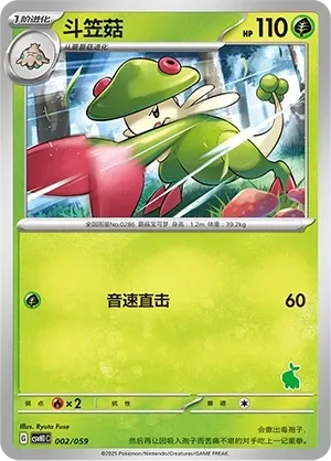 Breloom (斗笠菇) #002 · CSVH1C (嗨皮组合 皮卡丘&皮皮&草苗龟&索财灵) Pokémon Chinese card