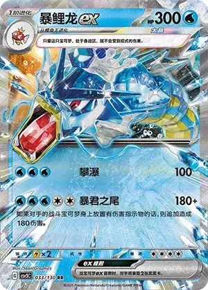 Gyarados ex (暴鲤龙ex) #033 · CSV3C (无畏太晶) Pokémon Chinese card