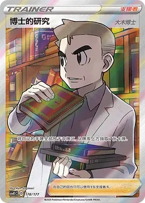 Professor's Research (博士的研究) #178 · CSVE1C (对战派对 共梦) Pokémon Chinese card