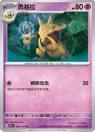 Kadabra (勇基拉) #064 · Collect 151 (收集啦151) Pokémon Chinese card