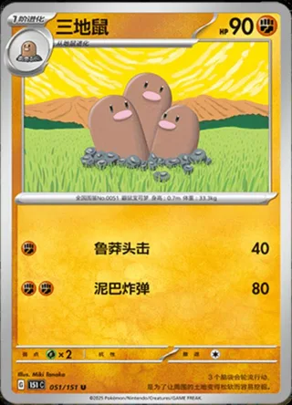 Dugtrio (三地鼠) #051 · Collect 151 (收集啦151) Pokémon Chinese card