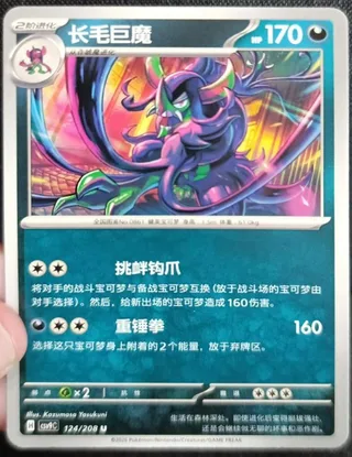 Grimmsnarl (长毛巨魔) #124 · CSV9C (星彩晶璃) Pokémon Chinese card