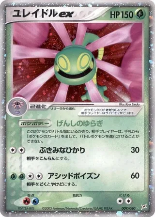 Cradily ex #009 · Magma VS Aqua: Two Ambitions Pokémon Japan card