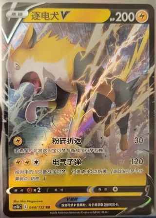 Boltund V (逐电犬V) #044 · CS4bC (九彩汇聚 源) Pokémon Chinese card