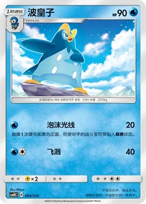 Prinplup (波皇子) #064 · CSM1DC (起始卡组 横空出世GX) Pokémon Chinese card