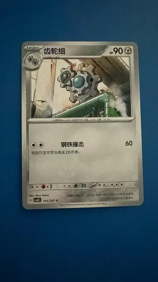 Klang (齿轮组) #144 · CSV8C (璀璨诡幻) Pokémon Chinese card