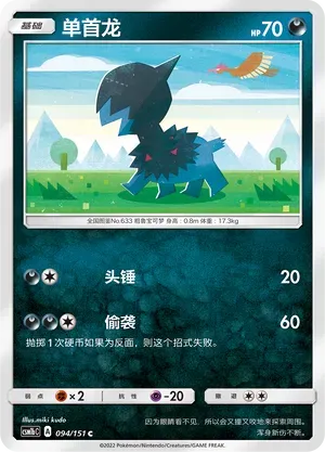 Deino (单首龙) #094 · CSM1bC (横空出世 苍) Pokémon Chinese card
