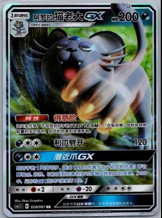 Alolan Persian-GX (阿罗拉 猫老大GX) #028 · CSM2.5C (炫奇争胜) Pokémon Chinese card