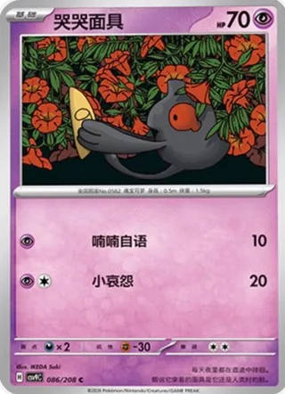 Yamask (哭哭面具) #086 · CSV9C (星彩晶璃) Pokémon Chinese card