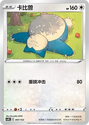 Snorlax (卡比兽) #097 · CS5DC (起始卡组 勇魅群星V) Pokémon Chinese card