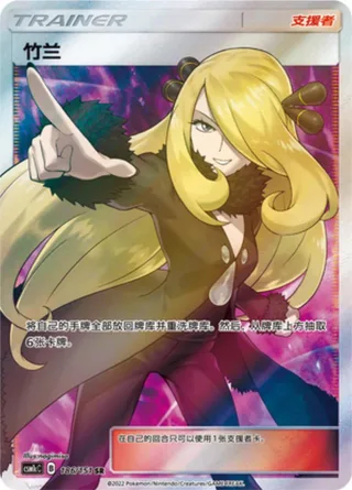 Cynthia (竹兰) #186 · CSM1cC (横空出世 泽) Pokémon Chinese card
