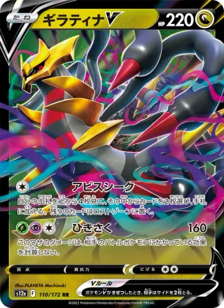 Giratina V #110 · S12a: VSTAR Universe Pokémon Japan card
