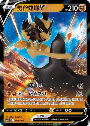 Kleavor V (劈斧螳螂V) #006 · CSNC (卡组构筑礼盒 勇魅群星) Pokémon Chinese card