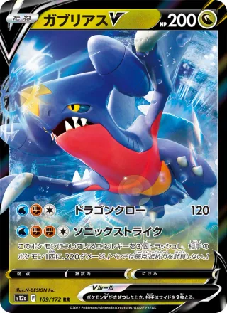 Garchomp V #109 · S12a: VSTAR Universe Pokémon Japan card