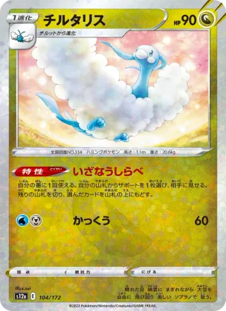 Altaria #104 · S12a: VSTAR Universe Pokémon Japan card