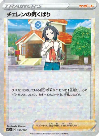 Cheren's Care #156 · S12a: VSTAR Universe Pokémon Japan card