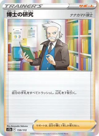 Professor's Research #159 · S12a: VSTAR Universe Pokémon Japan card