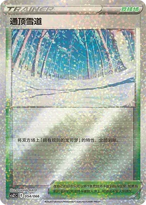 Path to the Peak (通顶雪道) #054 · CSZC (收藏周边礼盒 百变宝盒) Pokémon Chinese card