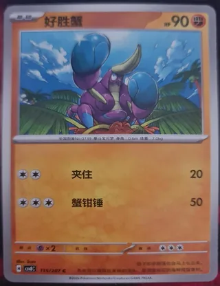 Crabrawler (好胜蟹) #115 · CSV8C (璀璨诡幻) Pokémon Chinese card