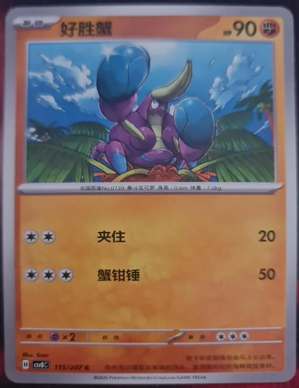 Crabrawler (好胜蟹) full card art