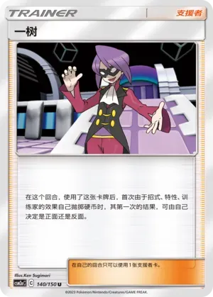 Will (一树) #140 · CSM2aC (交相辉映 沐) Pokémon Chinese card