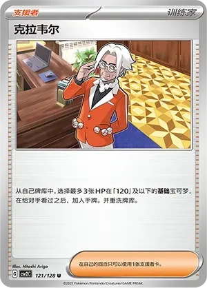 Clavell (克拉韦尔) #121 · CSV2C (奇迹启程) Pokémon Chinese card