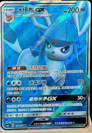 Glaceon-GX (冰伊布GX) #171 · CSM1cC (横空出世 泽) Pokémon Chinese card
