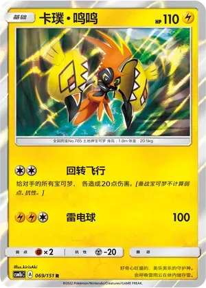 Tapu Koko (卡璞・鸣鸣) #069 · CSM1bC (横空出世 苍) Pokémon Chinese card