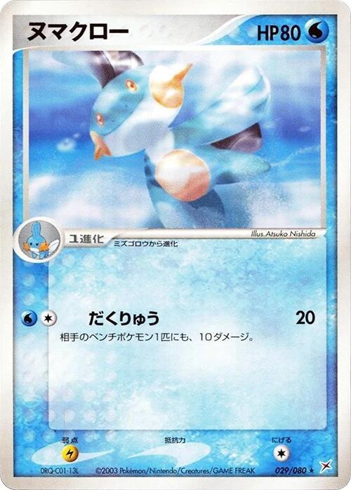 Marshtomp full card art
