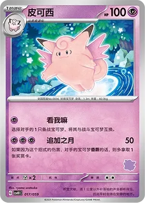 Clefable (皮可西) #017 · CSVH1C (嗨皮组合 皮卡丘&皮皮&草苗龟&索财灵) Pokémon Chinese card