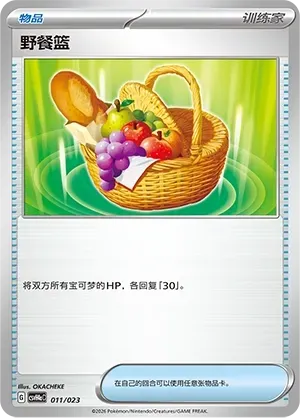 Picnic Basket (野餐篮) #011 · CSVH4aC (嗨皮组合 狙射树枭&美录梅塔&故勒顿&密勒顿 改造包) Pokémon Chinese card