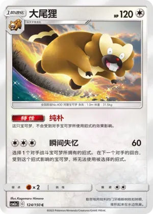 Bibarel (大尾狸) #124 · CSM2aC (交相辉映 沐) Pokémon Chinese card