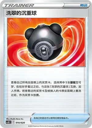 Hisuian Heavy Ball (洗翠的沉重球) #010 · CSXC (卡组构筑进阶礼盒 骑拉帝纳VSTAR) Pokémon Chinese card