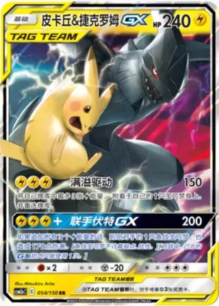 Pikachu & Zekrom-GX (皮卡丘&捷克罗姆GX) #054 · CSM2aC (交相辉映 沐) Pokémon Chinese card